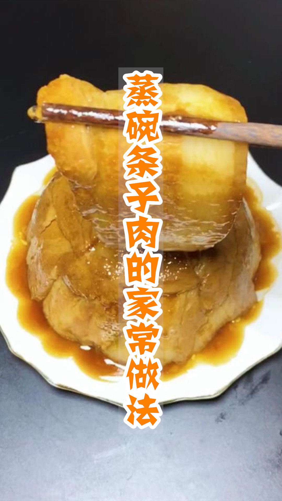 蒸碗条子肉的家常做法