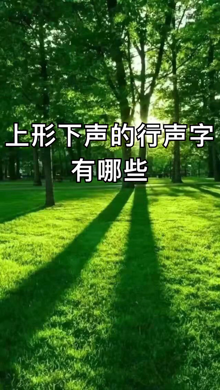 我來告訴你上形下聲的形聲字有哪些