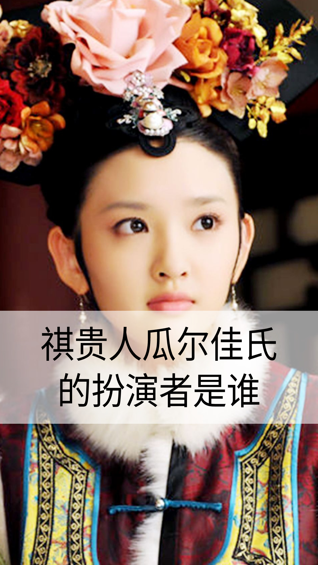 祺贵人瓜尔佳氏的扮演者是谁