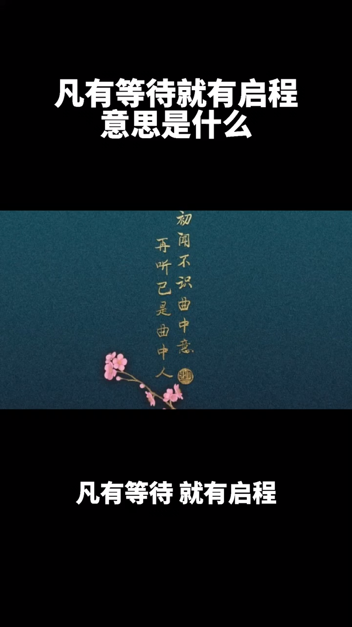 凡有等待就有启程意思是什么