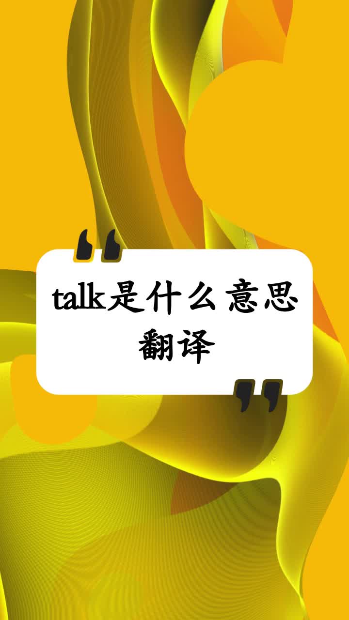 talk是什麼意思翻譯