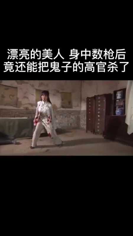 漂亮的美人,身中数枪后,还能把鬼子的高官杀了!