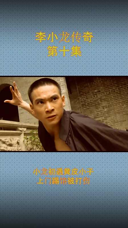 黄皮小子小龙初遇黄皮小子上门踢馆被打伤