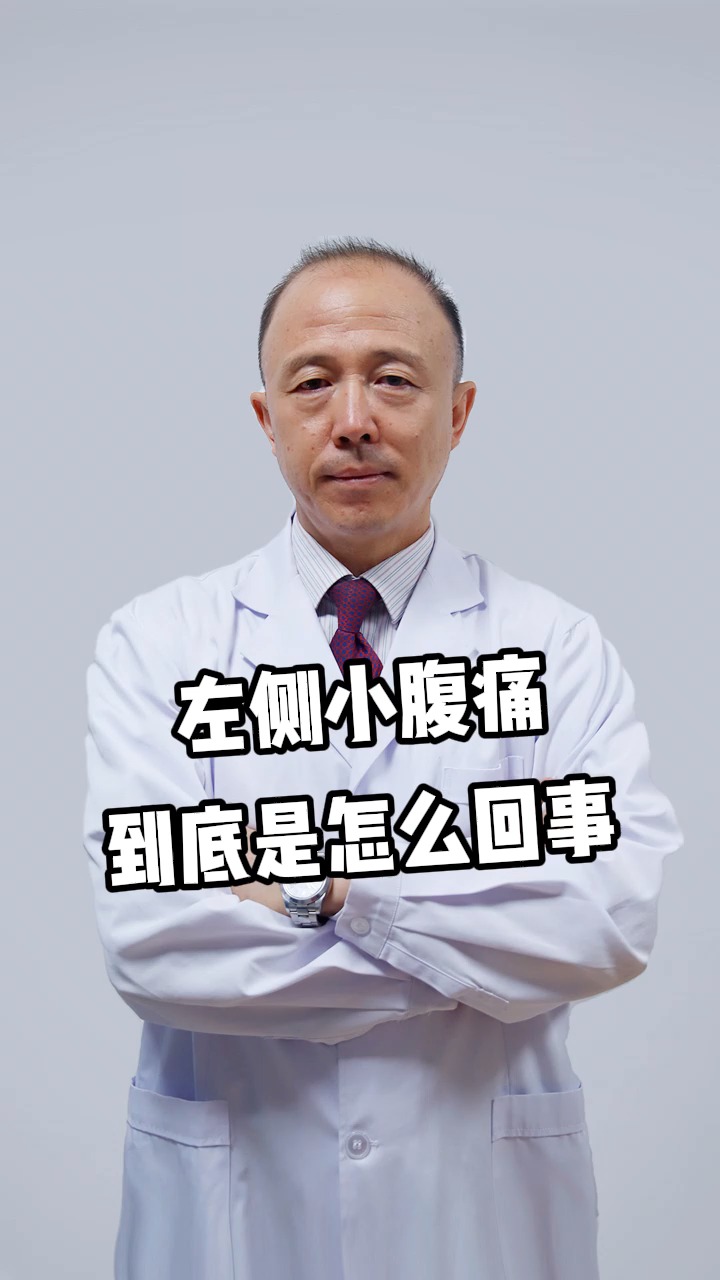 传递健康正能量#左侧小腹痛,到底是怎么回事?