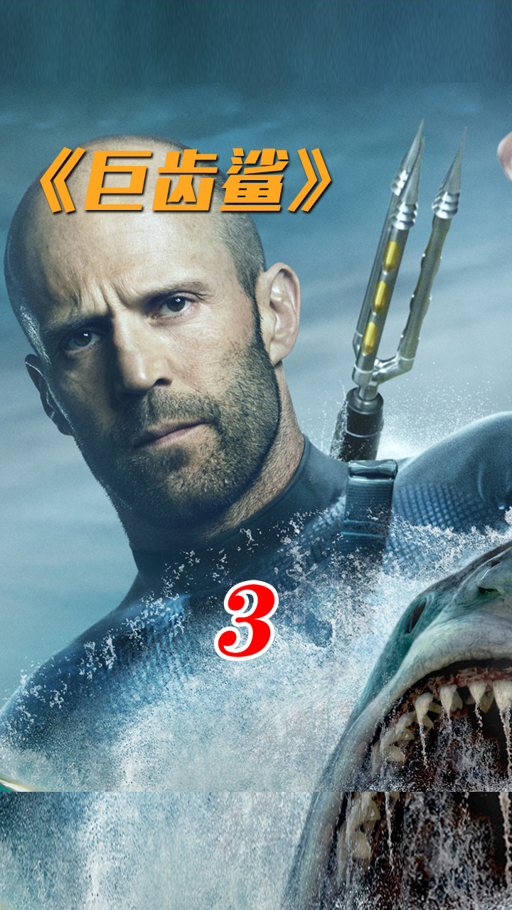 电影解说#史前怪兽巨齿鲨来袭,真正的海洋霸主,一口就能把鲸鱼咬沉浇