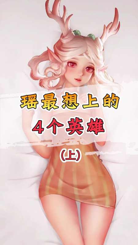 瑶妹搭配这几个英雄,无敌了呀