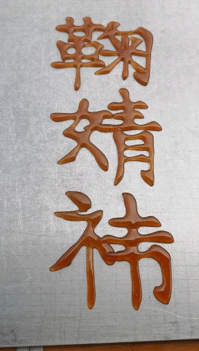 中国糖画#糖画写字,广州糖画