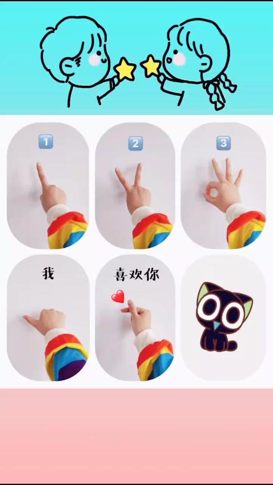 表白 123我喜欢你#依恋手势舞 #手势舞教程 #合拍 ?丫丫?