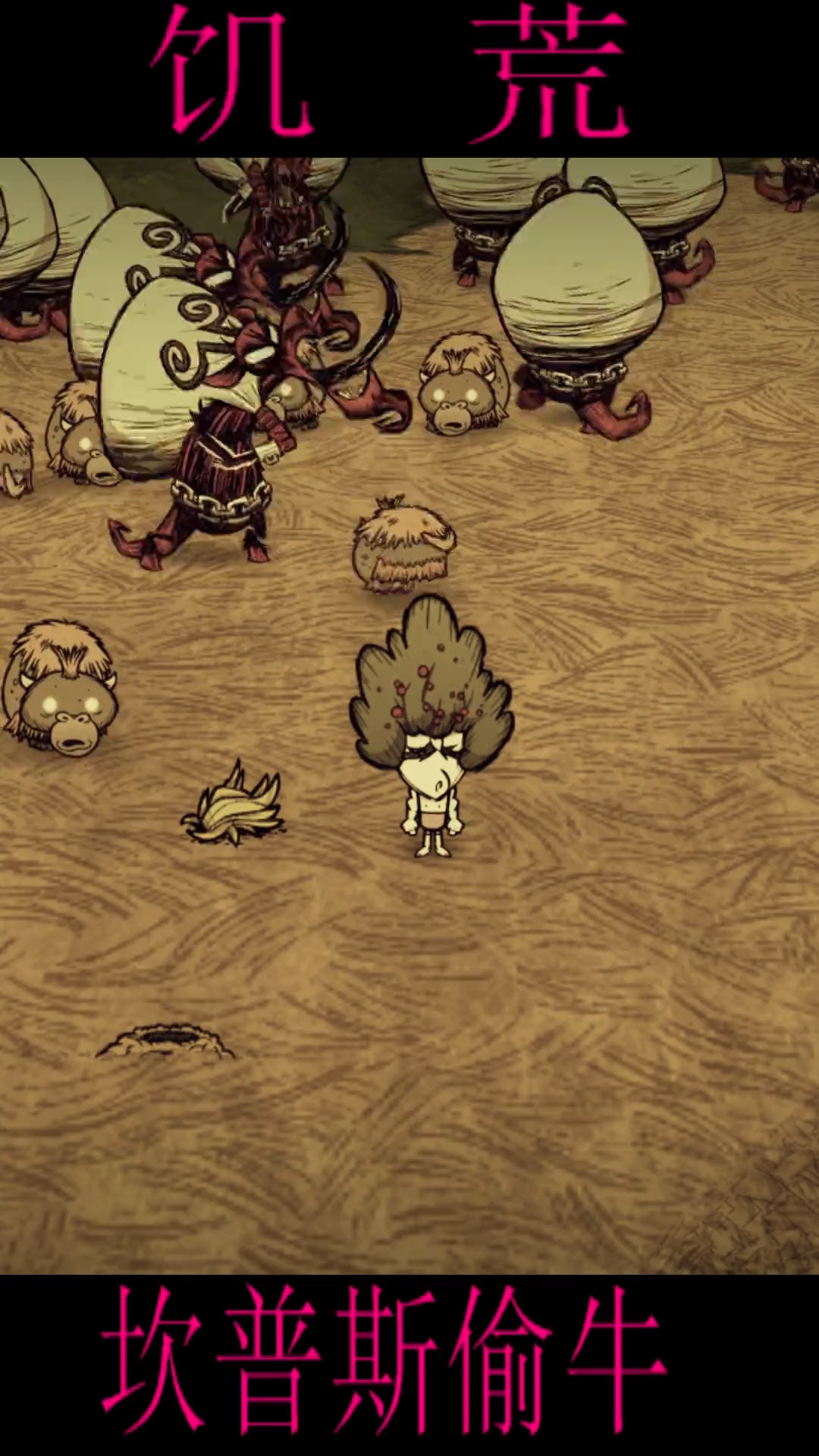 游戏#饥荒坎普斯可以把睡梦中的小牛犊子偷走吗?