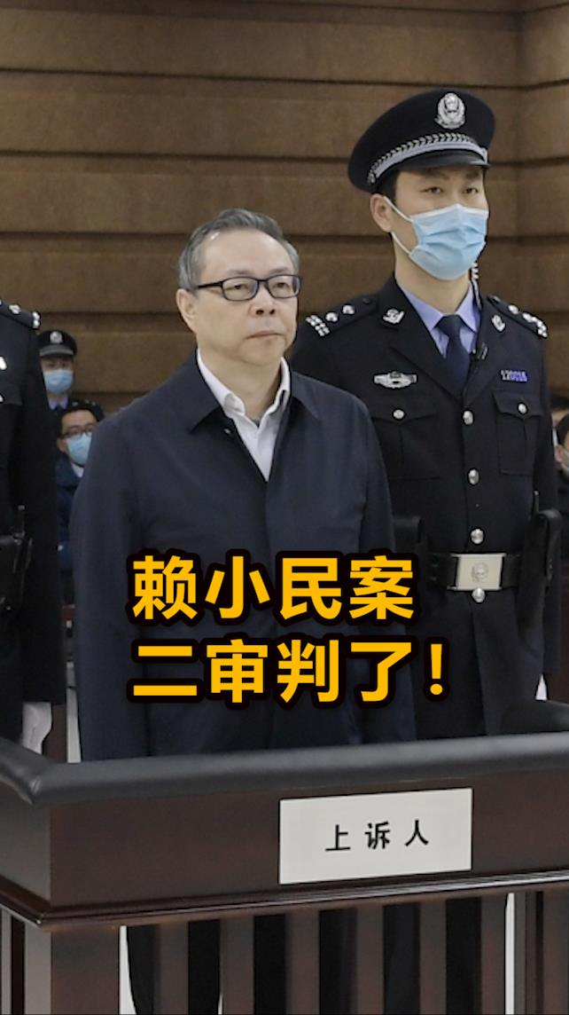 赖小民#赖小民案二审判了!涉案金额近17个亿