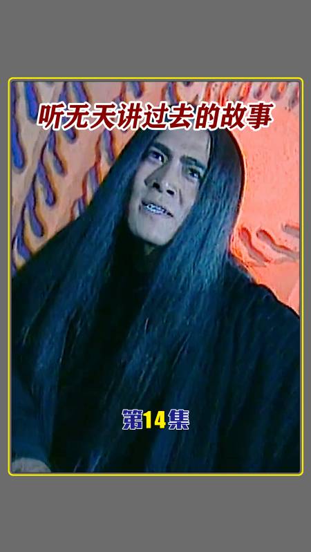 西游记后传#听无天给你讲过去的故事