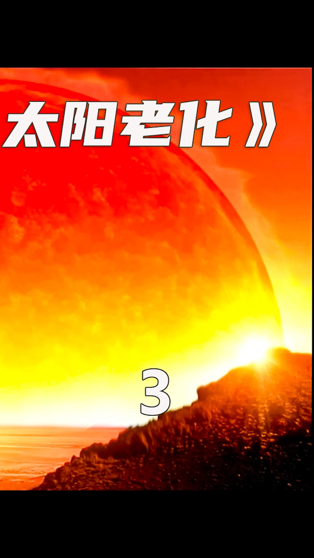 太阳膨胀成红巨星,比原来大200倍,水星,金星,地球都将被吞噬