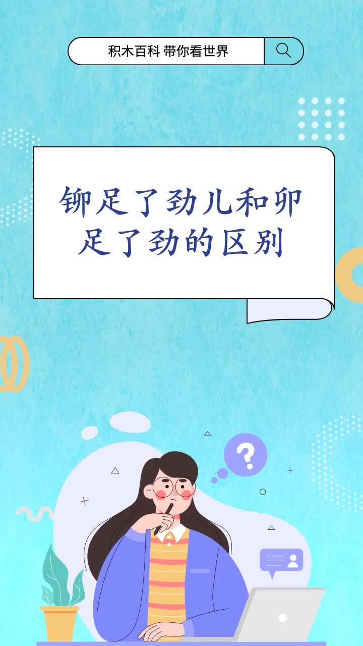 铆足了劲儿和卯足了劲的区别