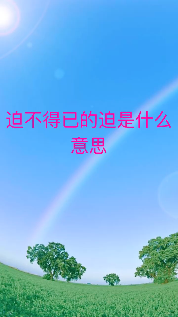 我来告诉你迫不得已的迫是什么意思