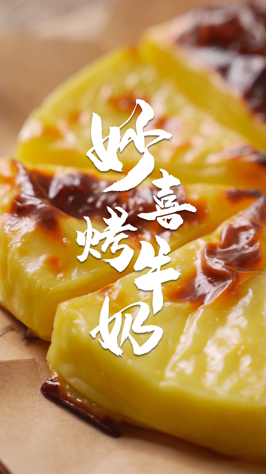 牛奶别只用喝的了试试新方法口水不停有手就行的妙喜烤牛奶