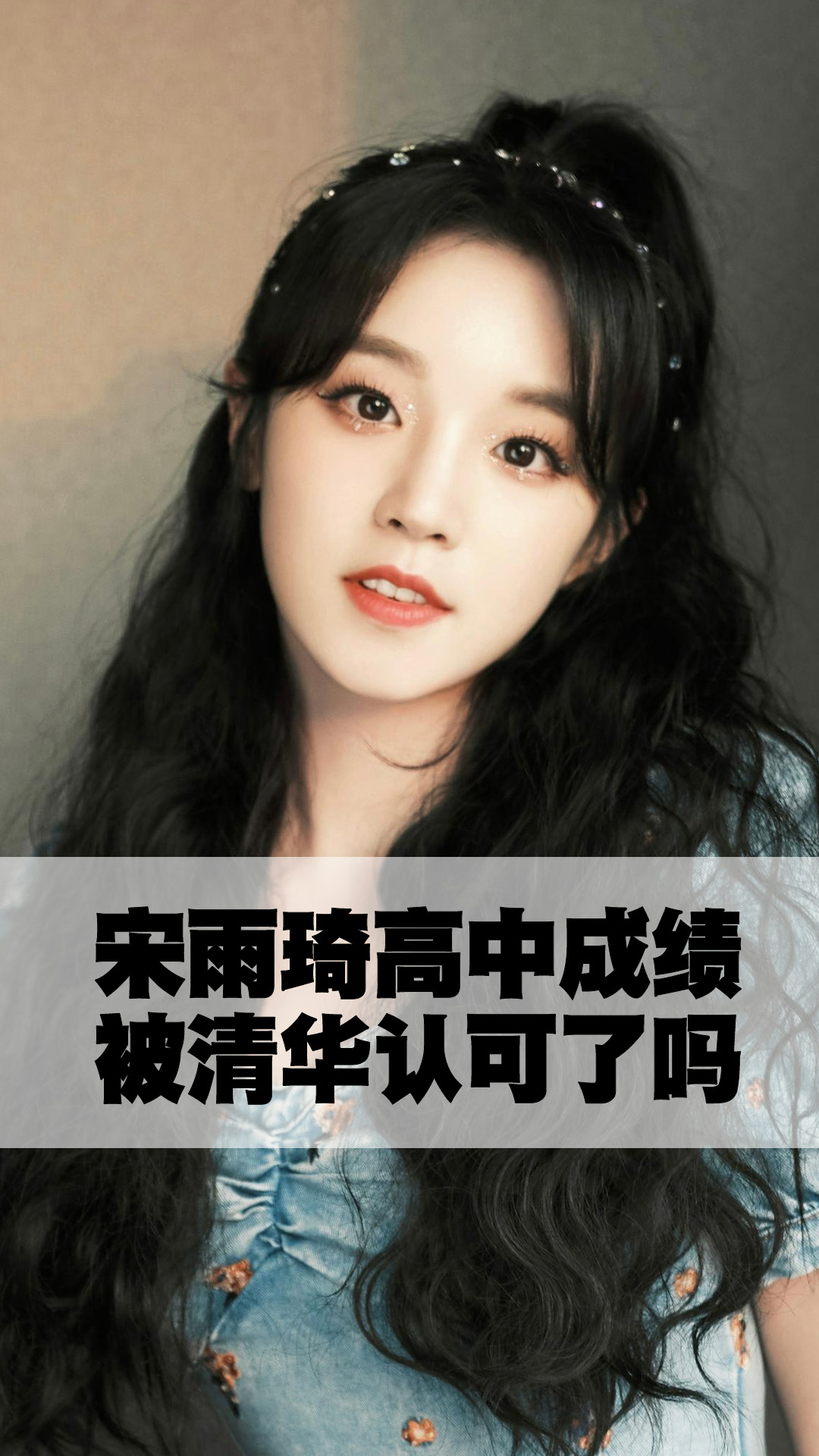 宋雨琦高中成绩被清华认可了吗-度小视