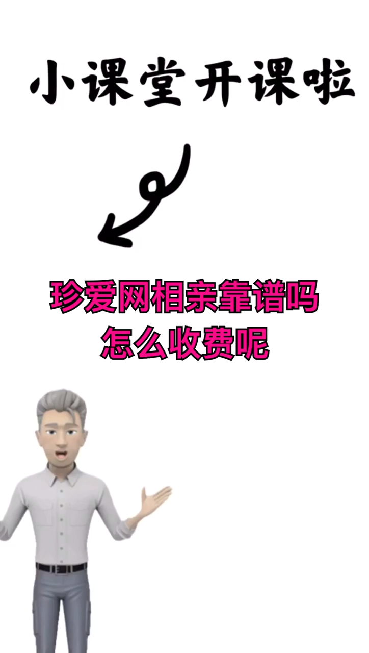 珍爱网相亲靠谱吗?怎么收费呢?