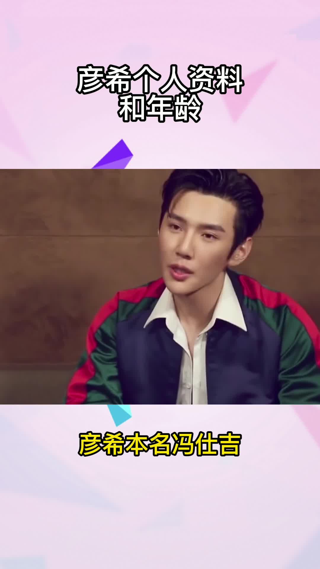 彦希个人资料和年龄,你明白了吗