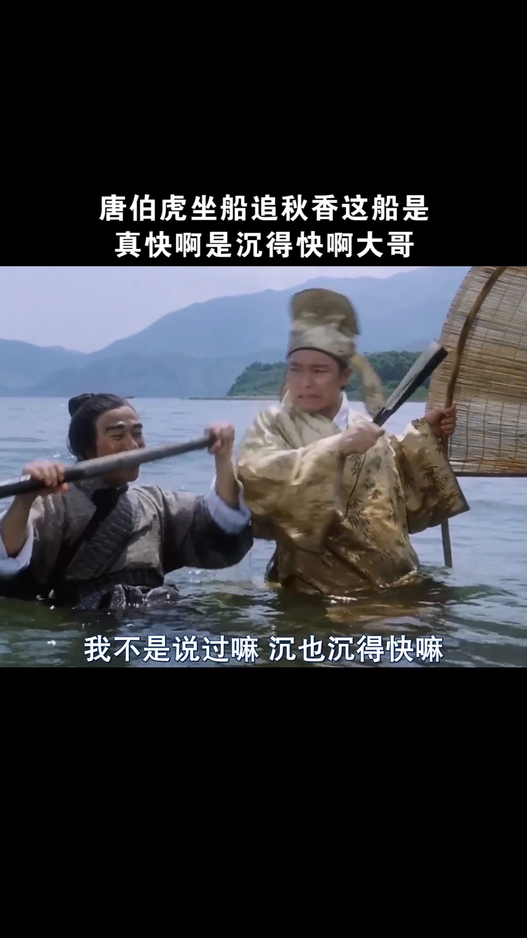 精彩影视#唐伯虎坐船追秋香,这船是真快啊!是沉得快啊大哥!