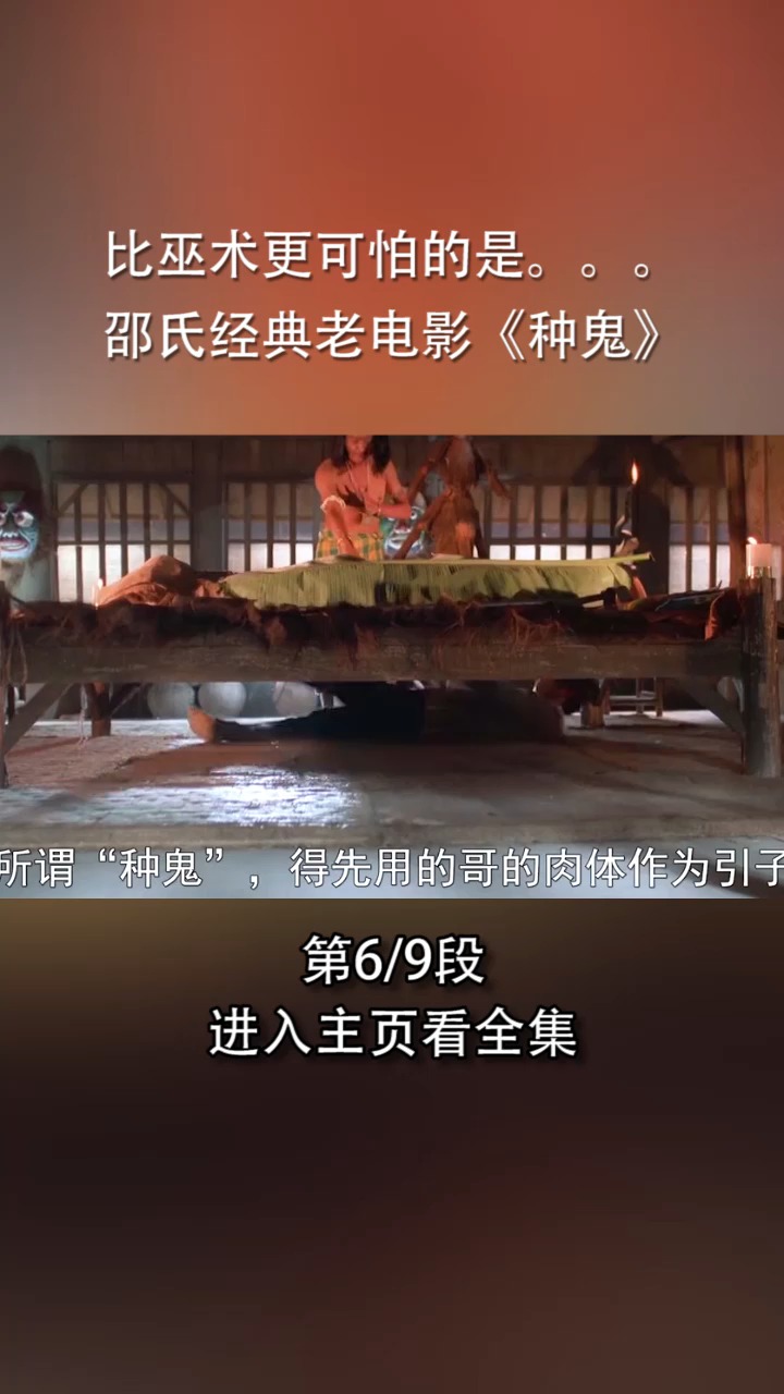 精彩影视#比巫术更可怕的是.邵氏经典老电影《种鬼》