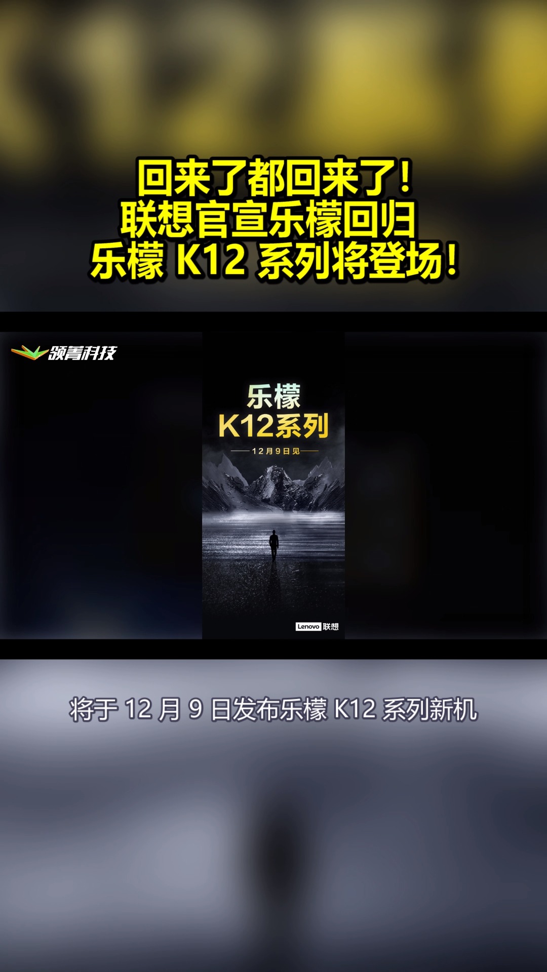 联想官宣乐檬回归:乐檬k12系列将登场!