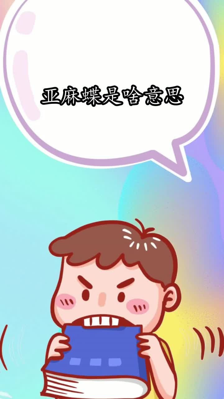 亚麻蝶是啥意思你明白了吗