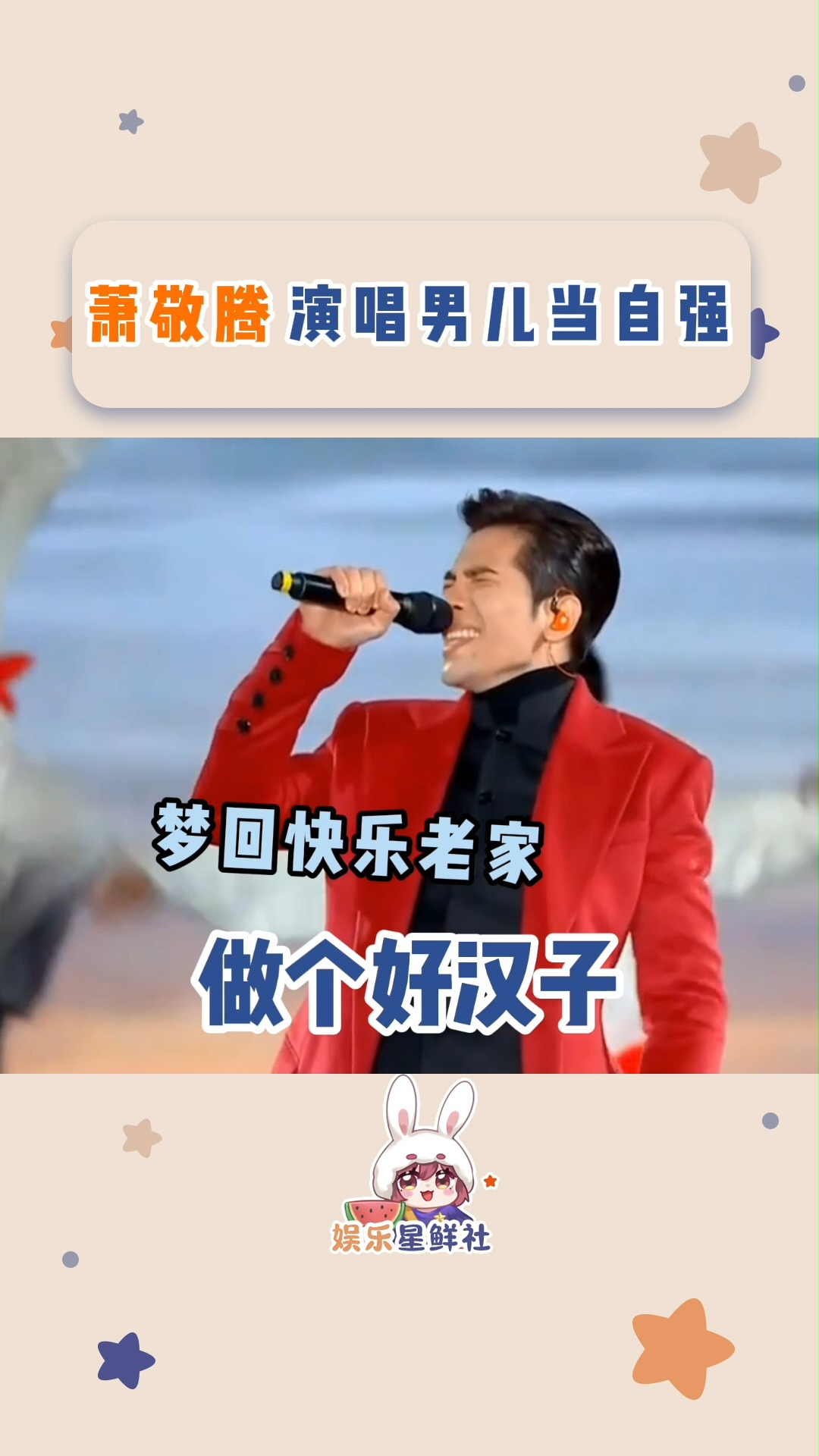 吃瓜群众不开心就看看萧敬腾的男儿当自强吧