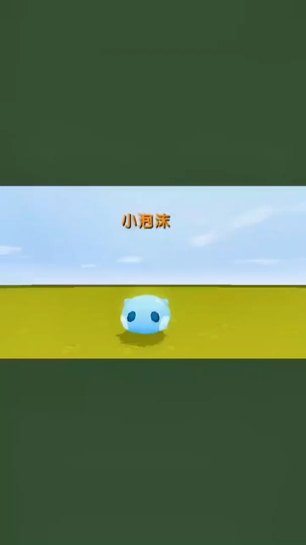 我要上热门迷你世界小泡沫我的头可不是面团捏的