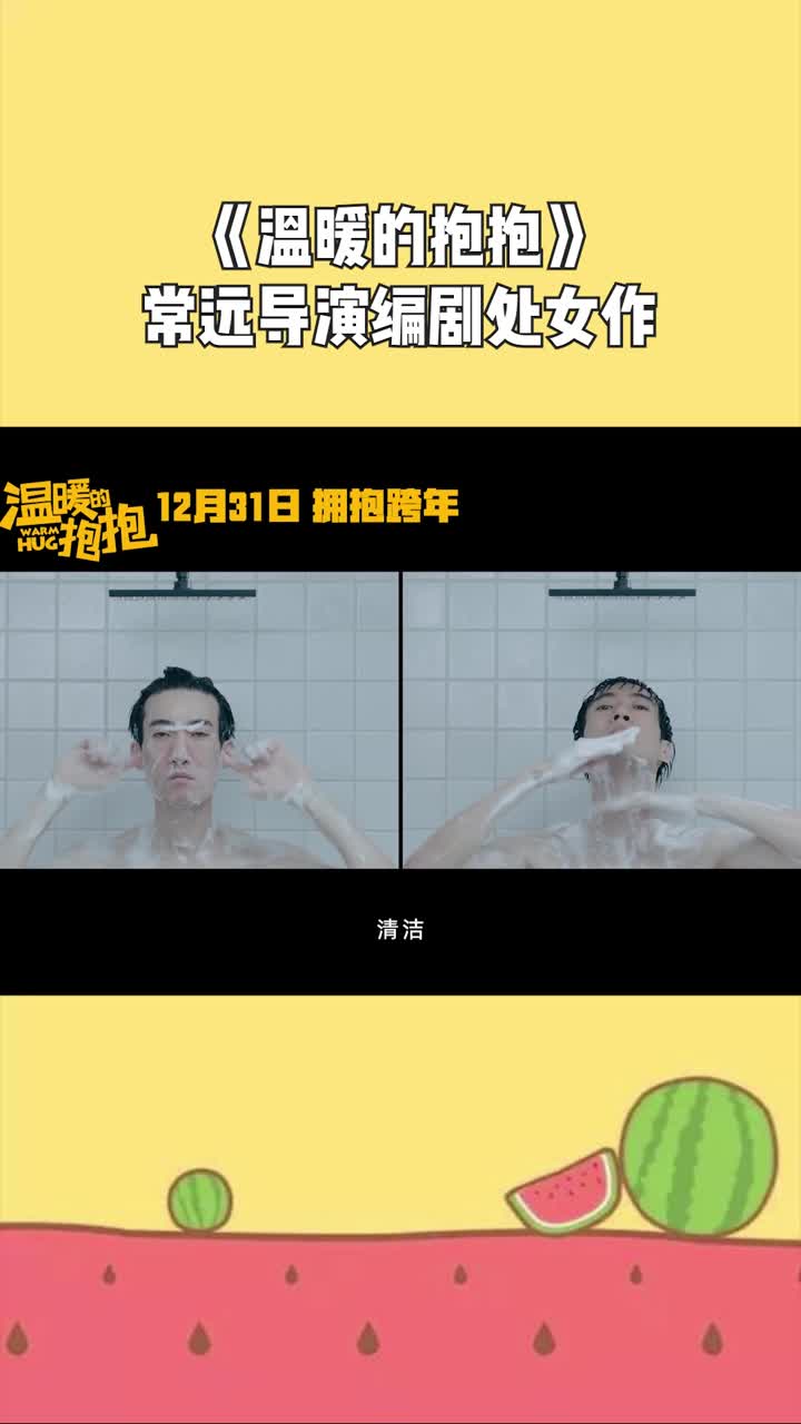 常远导演编剧处女作电影《温暖的抱抱》,12月31日爆笑上映!