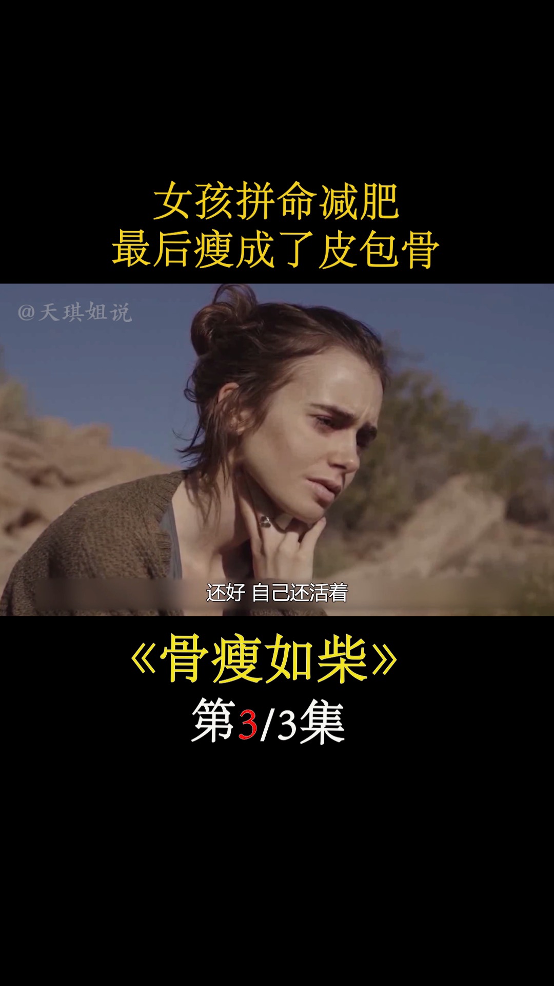 电影解说#女孩拼命减肥最后瘦成皮包骨,减肥的人应该好好看看《骨瘦