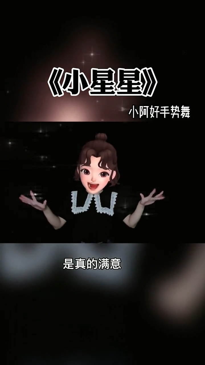 轻知计划#手势舞 你就是我的小星星.