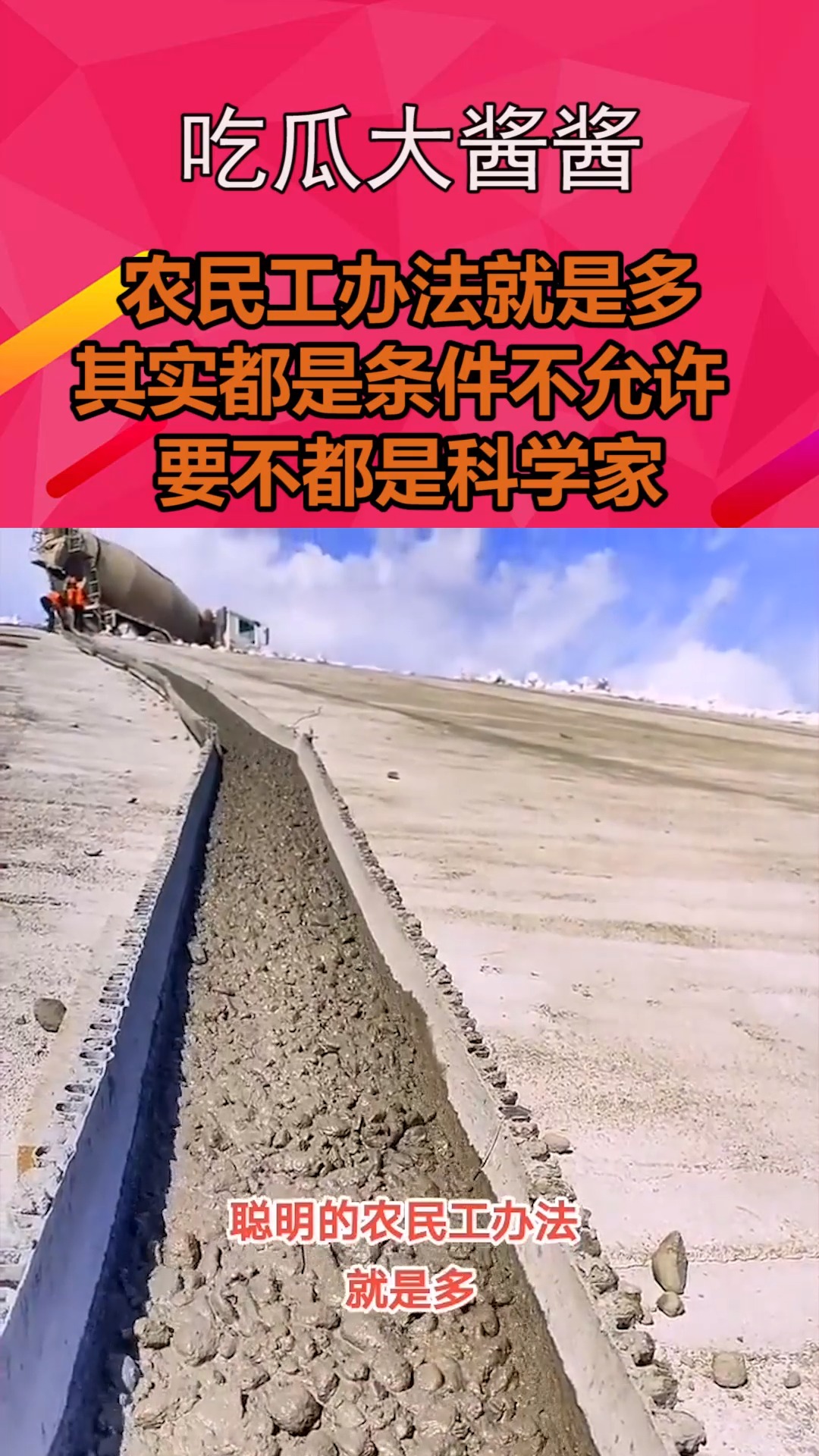 我要上热门#聪明的农民工办法就是多,其实都是条件不允许 ,要不都是