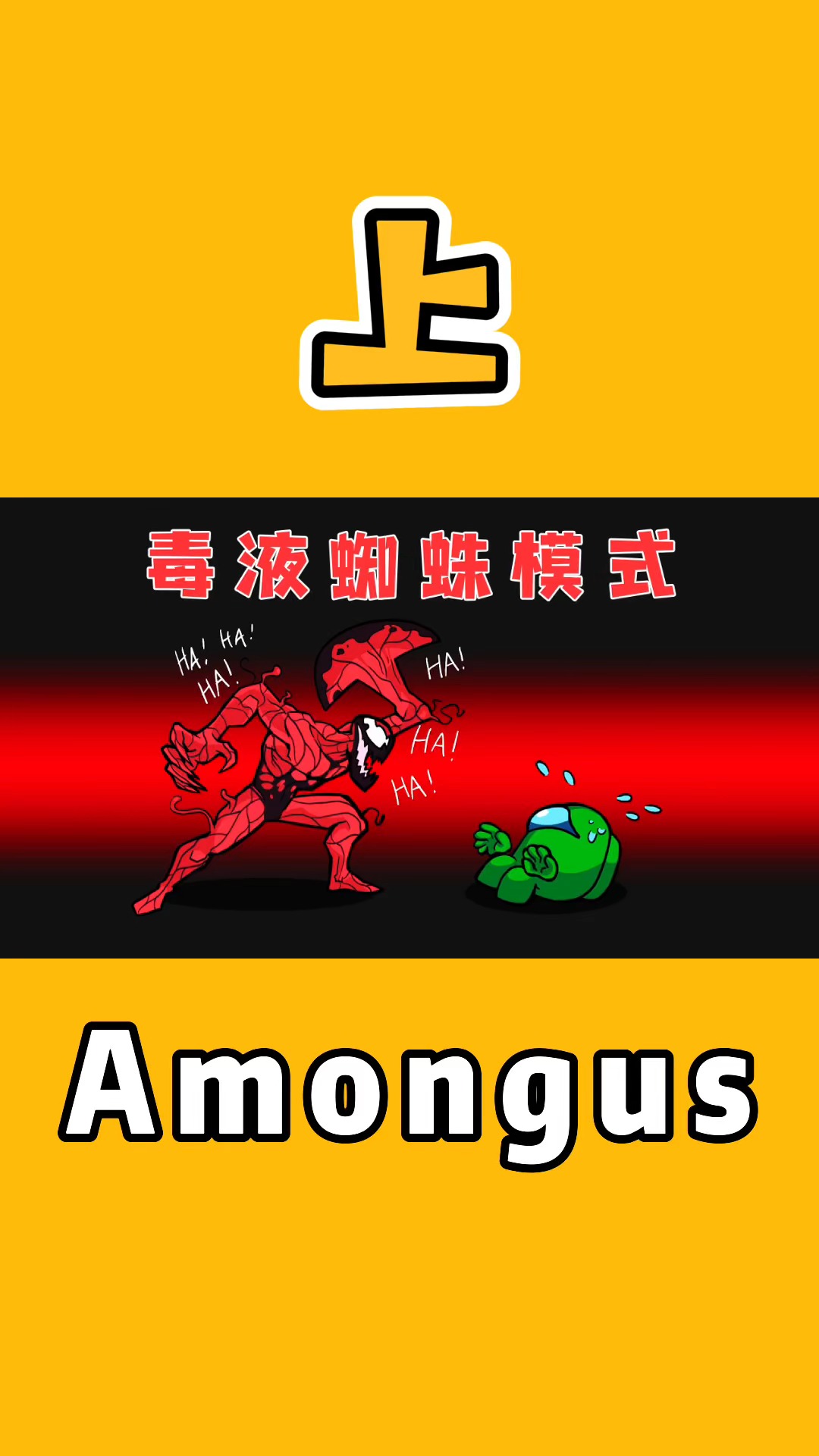 游戏#amongus毒液蜘蛛模式:手臂可以变成刀斧,身体能够克隆船员!