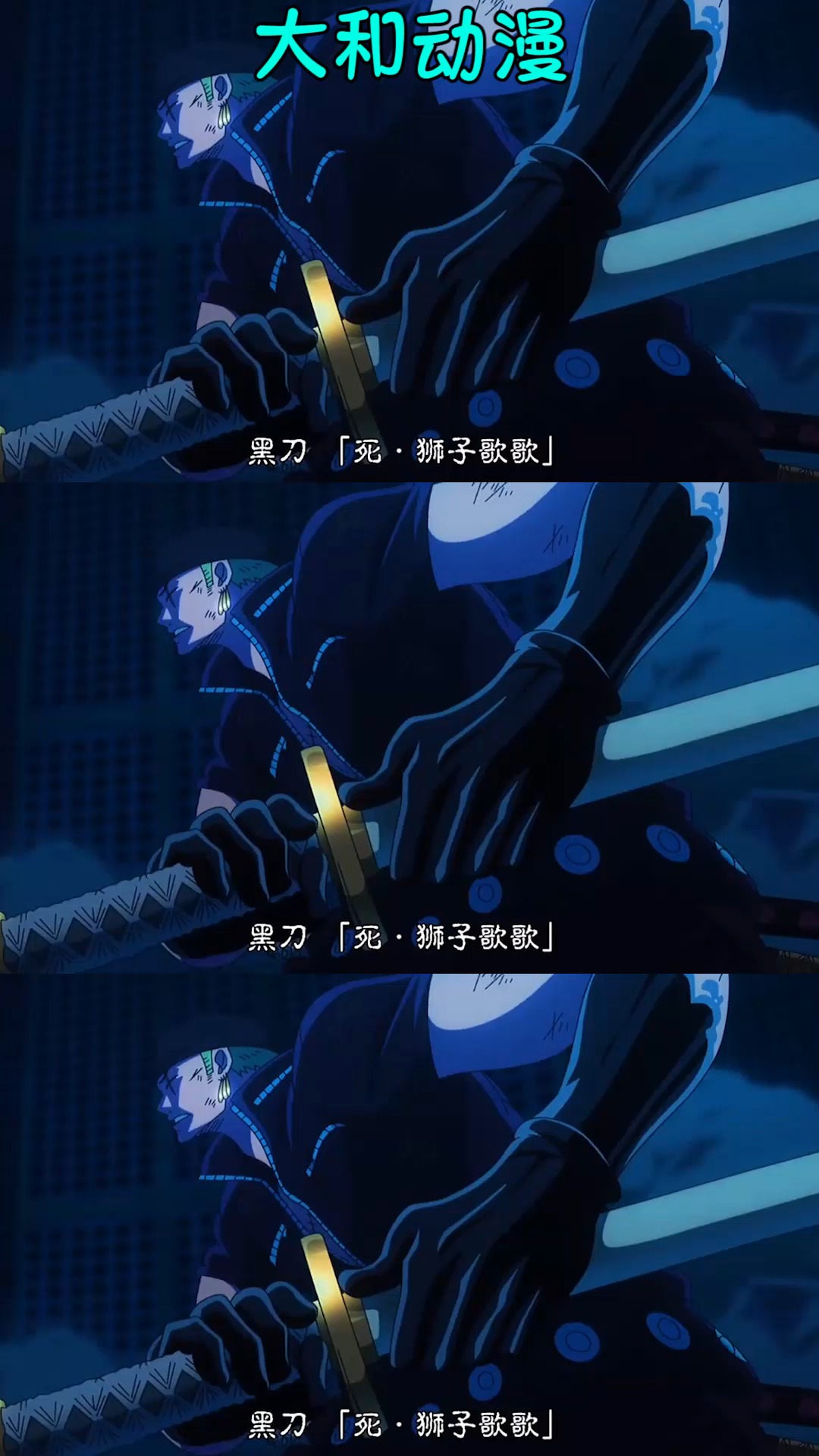 海贼王#索隆精彩时刻!黑刀,死狮子歌歌!