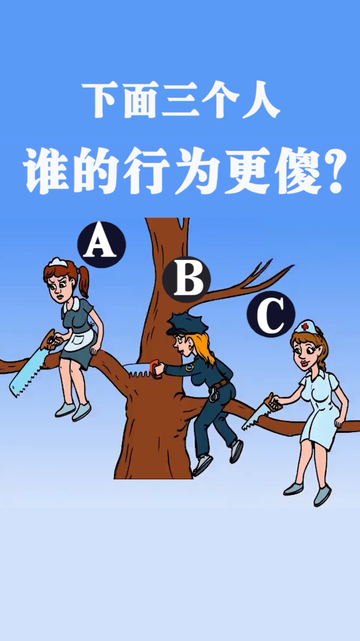 脑力测试:下面三个人,谁的行为更傻?