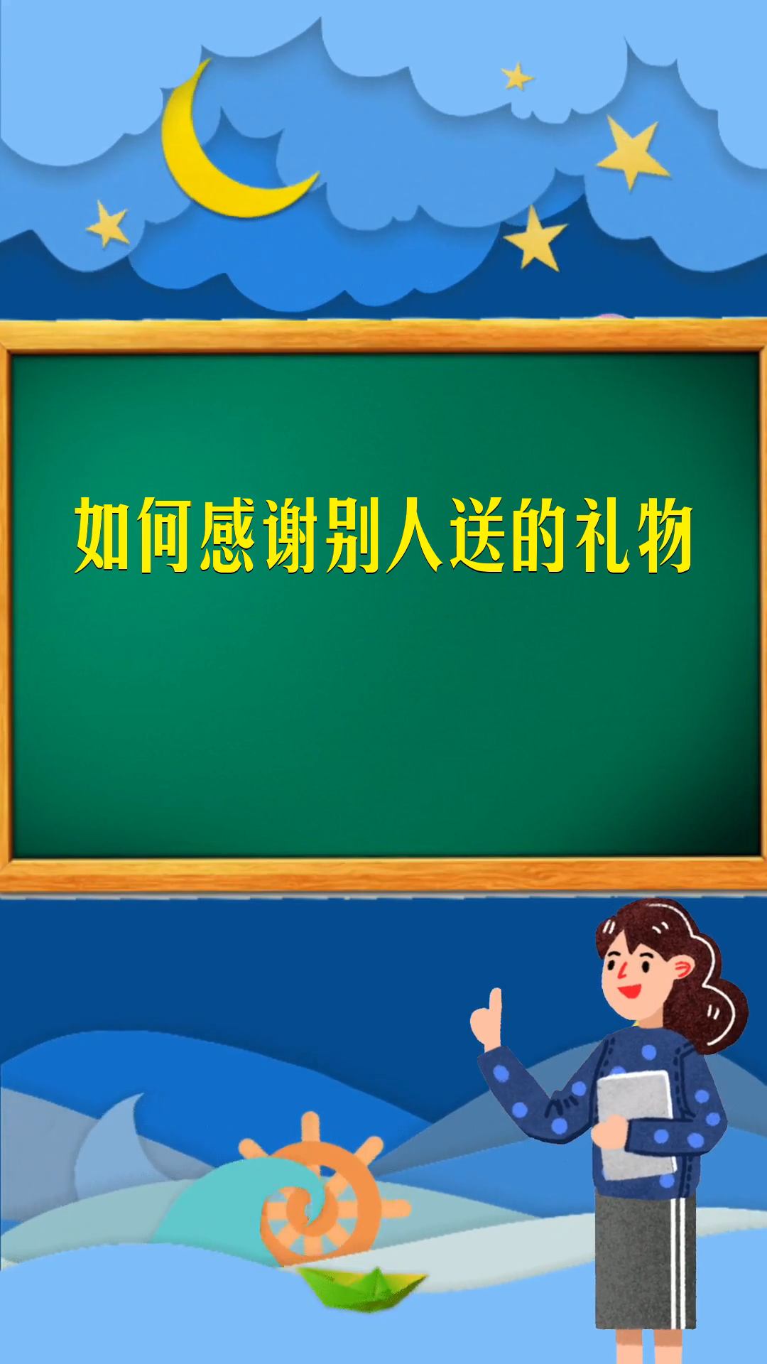 如何感谢别人送的礼物