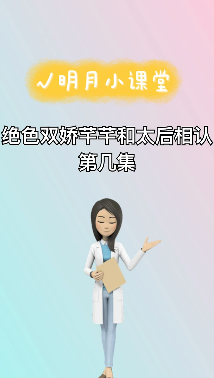 我来告诉你绝色双娇芊芊和太后想认是第几集