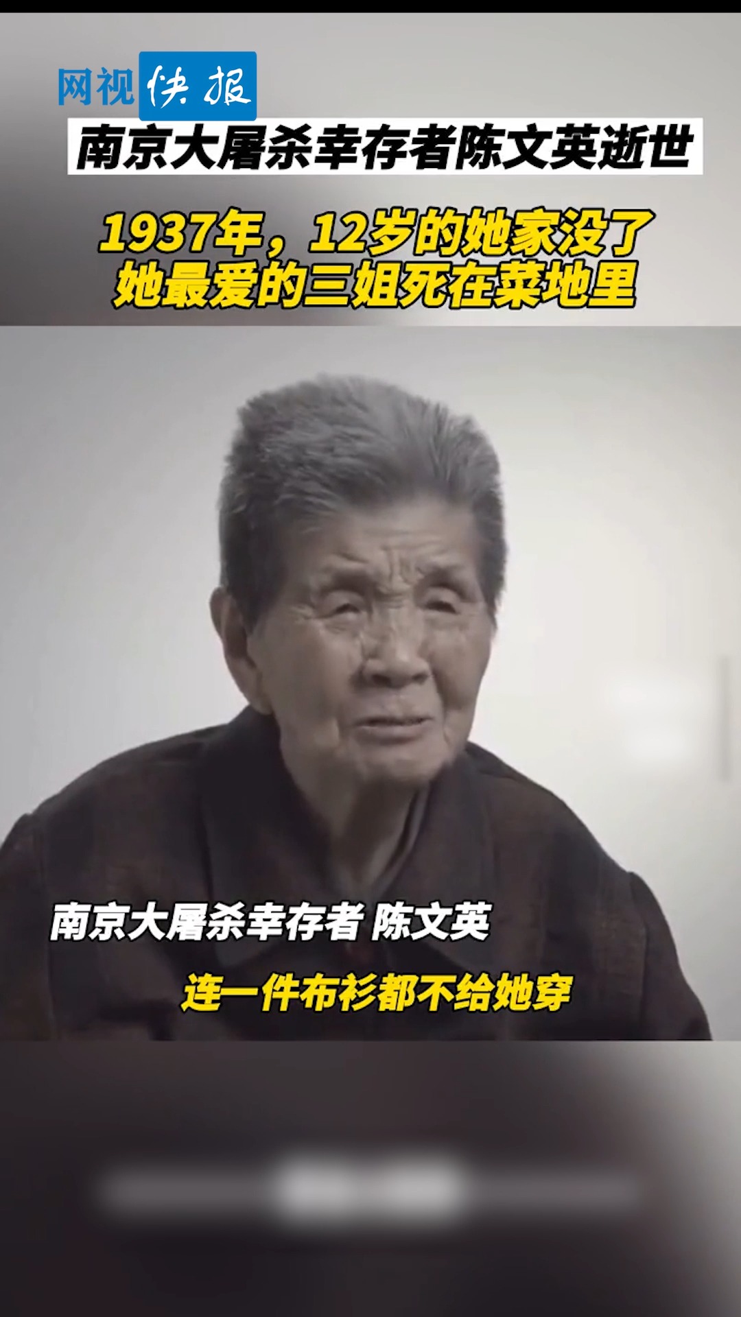 全民正能量#南京大屠杀幸存者陈文英逝世,1937年,12岁的她家没了!