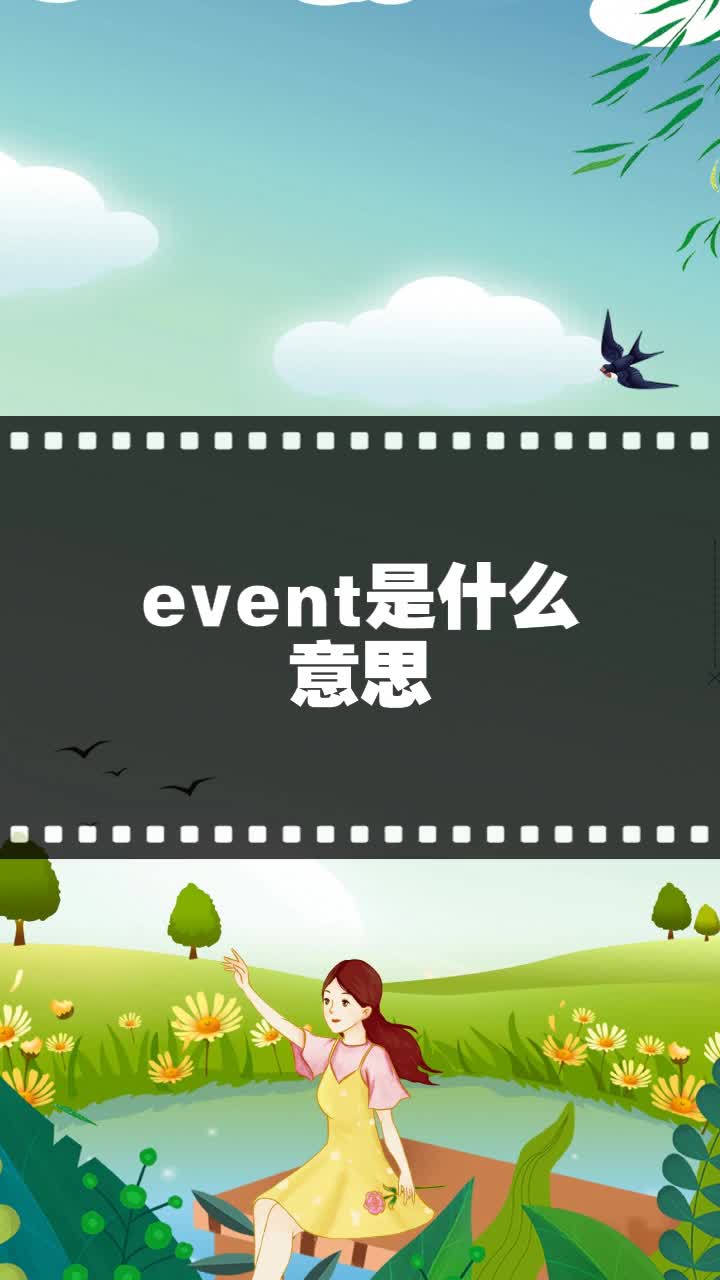 event是什么意思