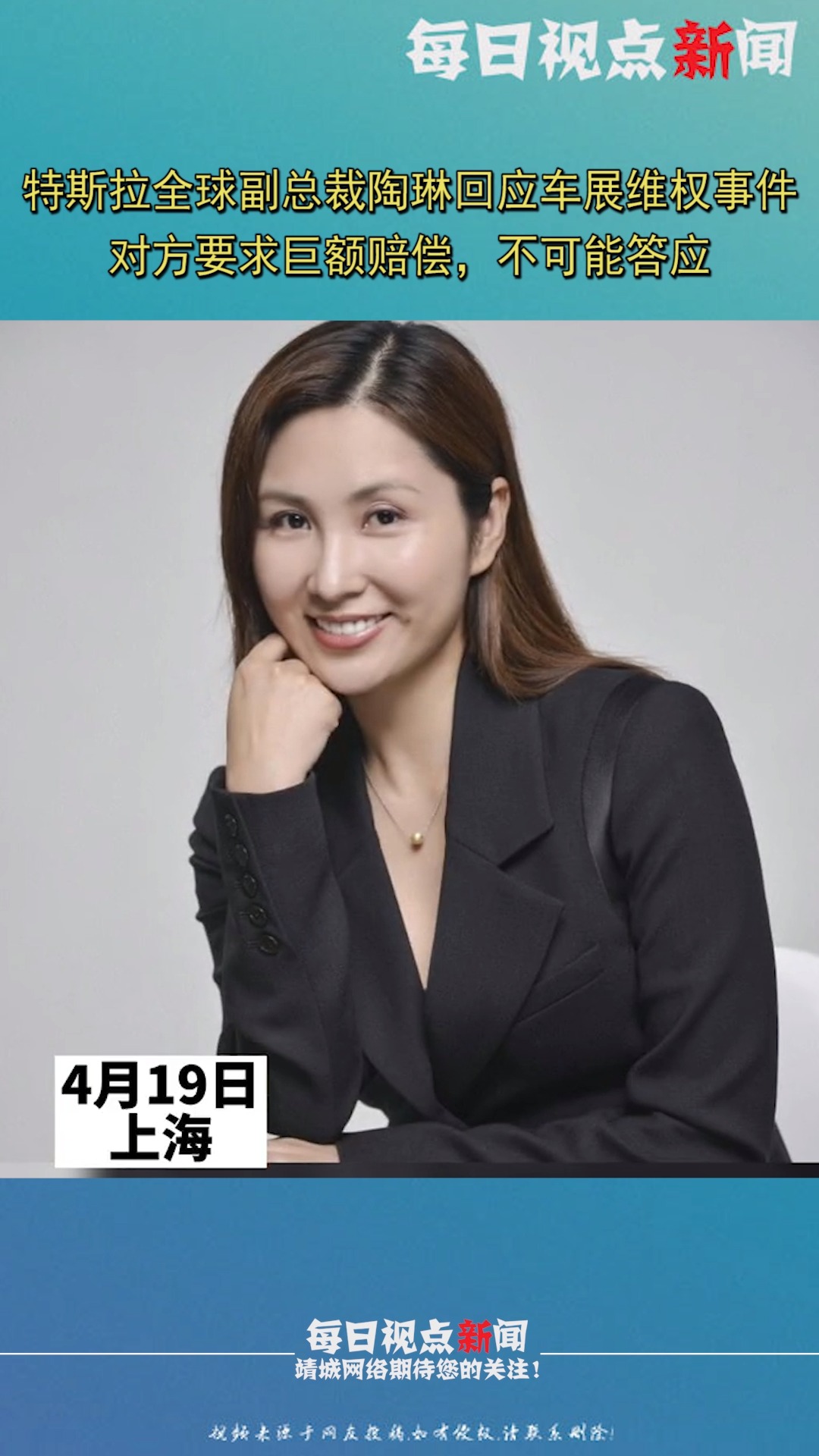 19日下午,特斯拉全球副总裁陶琳回应车展维权事件:对方要求巨额赔偿,