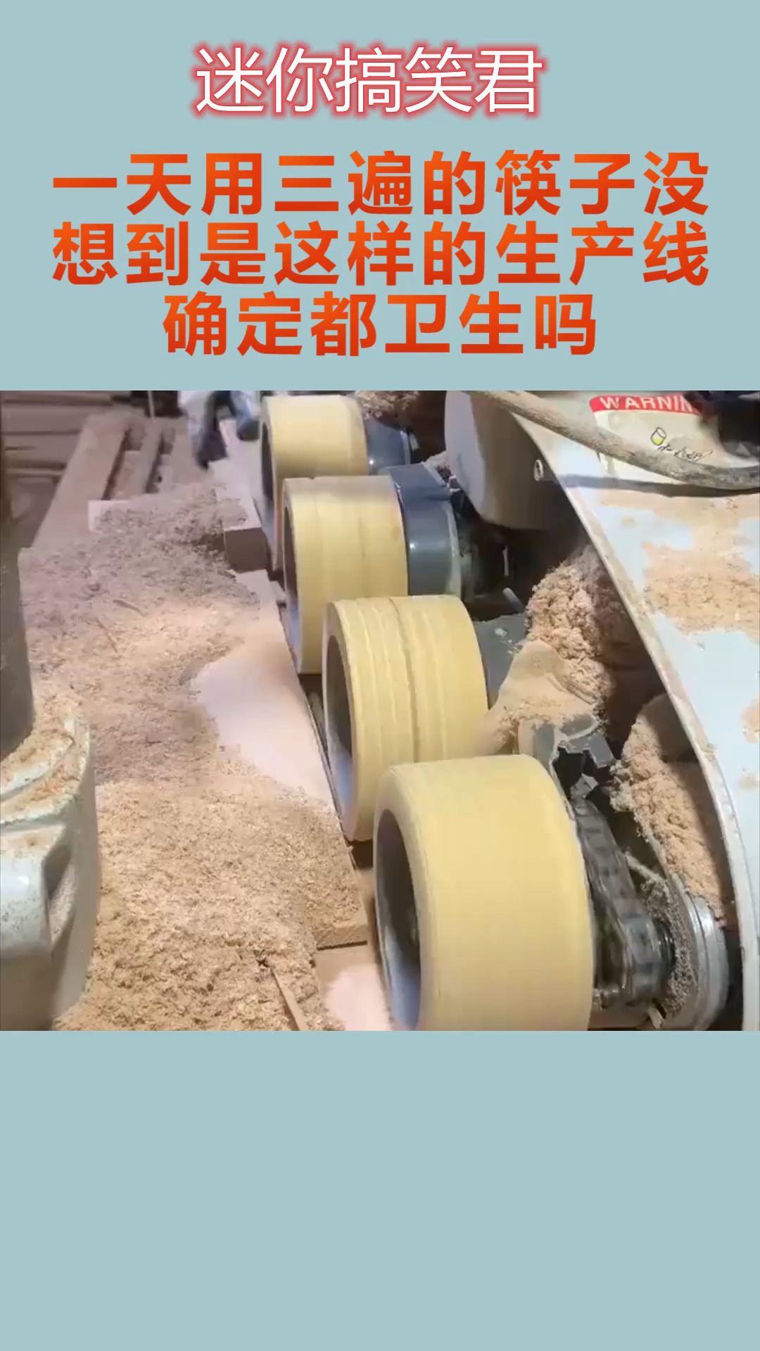 我要上热门#一天用三遍的筷子,没想到是这样的生产线,确定都卫生吗?