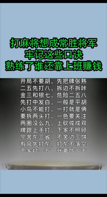 我要上热门#打麻将想成常胜将军,牢记这些口诀,熟练了谁还靠上班浊