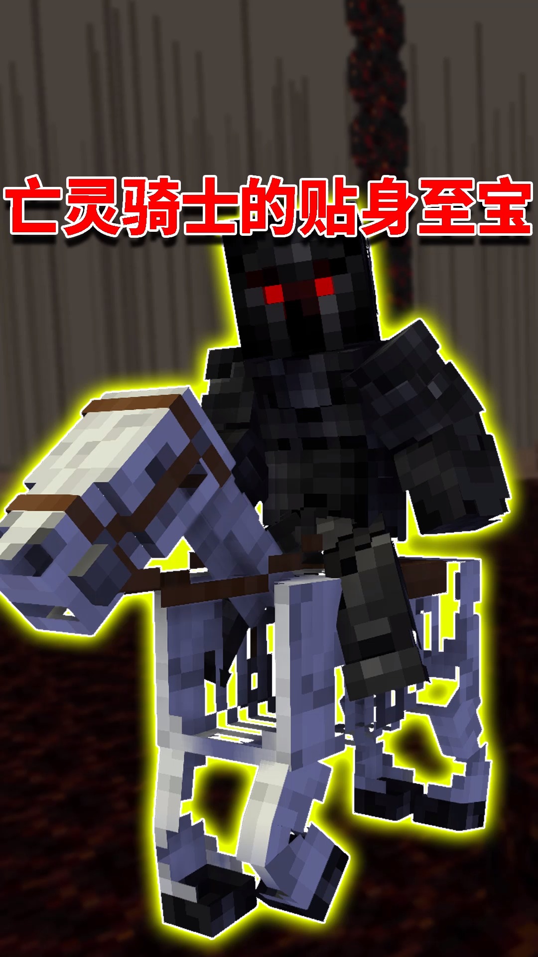 我的世界#我的世界阿阳歪传56:亡灵骑士的贴身至宝!