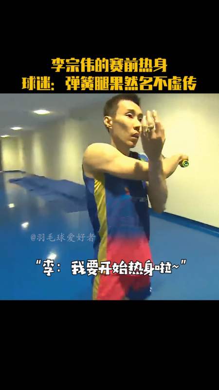 羽毛球#李宗伟的赛前热身,弹簧腿果然名不虚传啊.