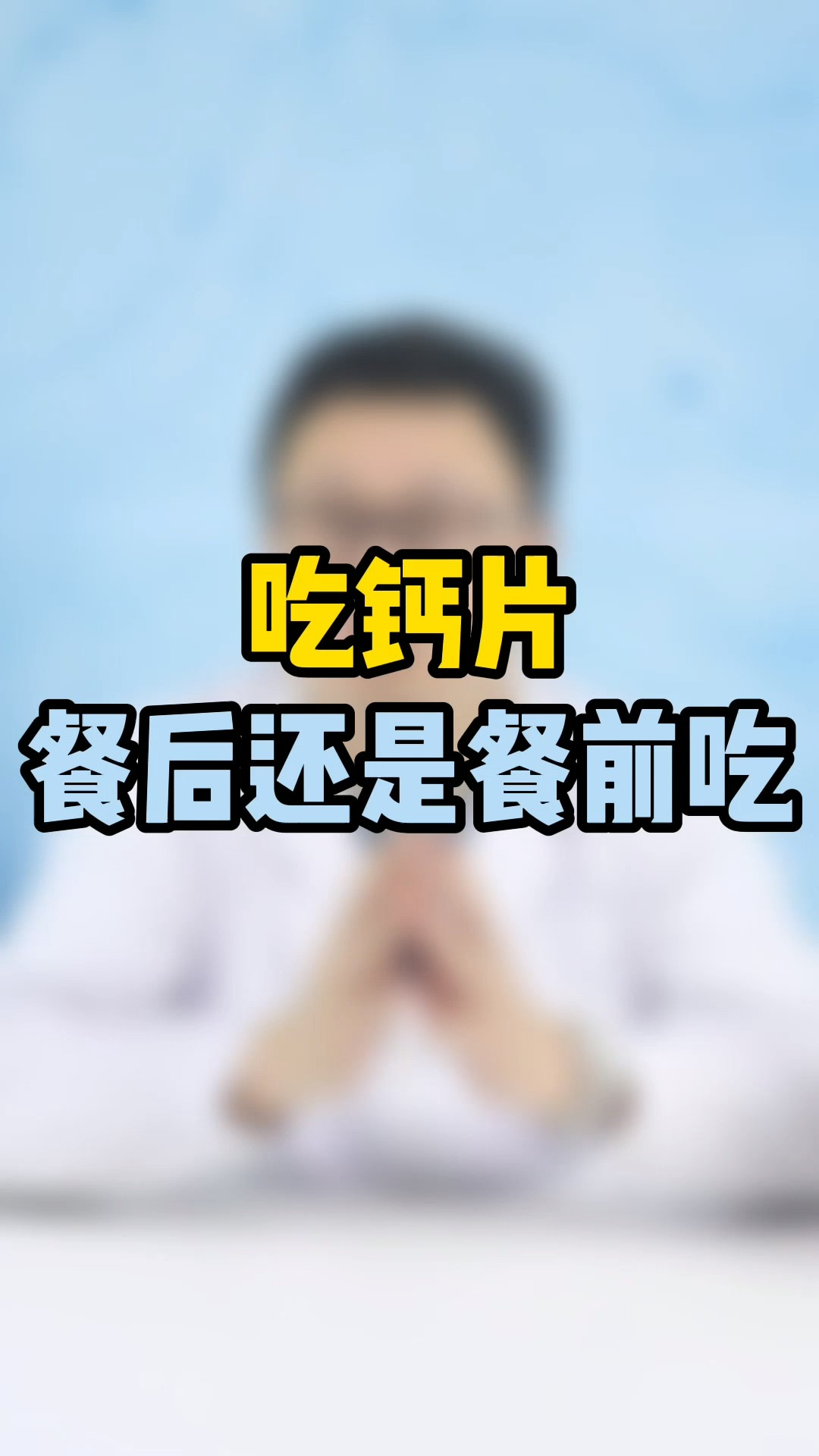 吃钙片,是餐后吃还是餐前吃?