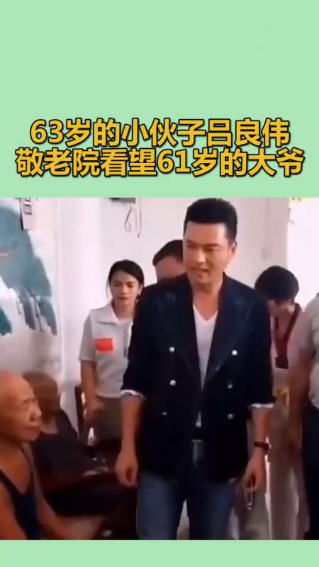 我要上热门#63岁的小伙子吕良伟,敬老院看望61岁的大爷