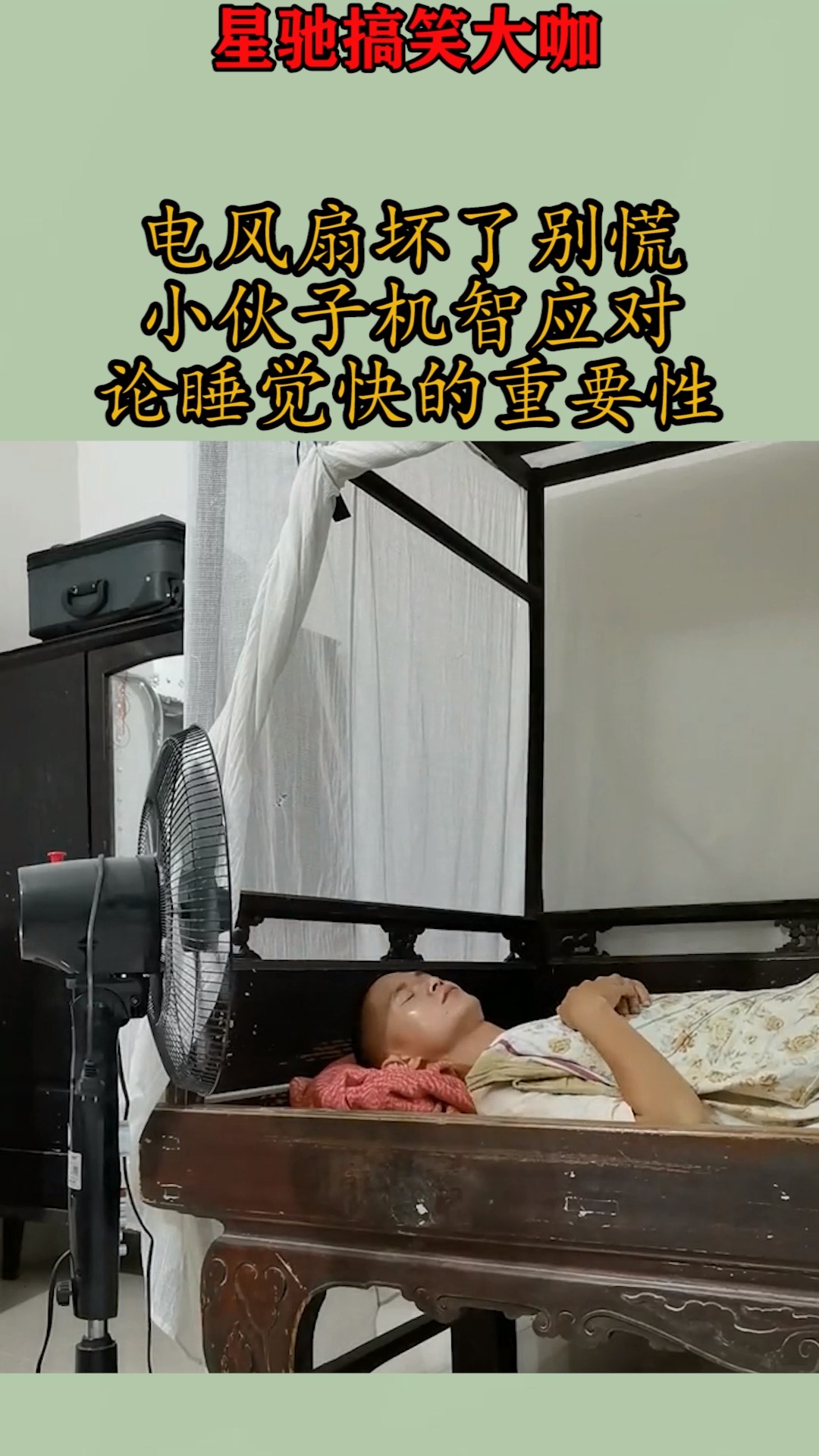 搞笑视频#电风扇坏了不要慌,小伙子机智应对,论睡觉快的重要性