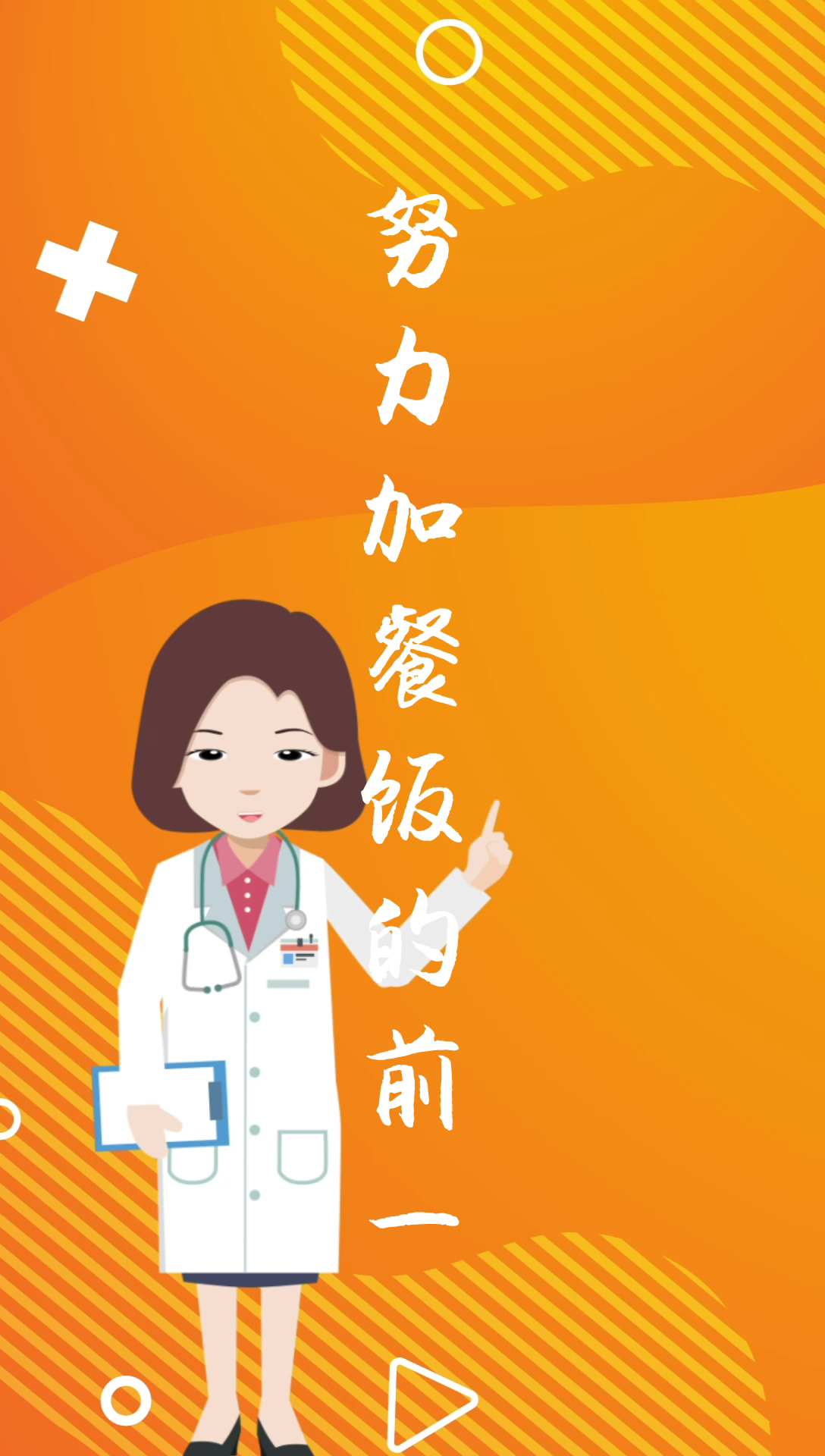 努力加餐饭的前一句是什么?