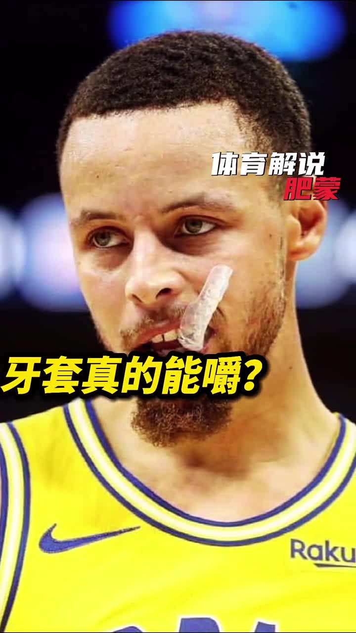 篮球#牙套真的能嚼库里兴奋点赞!神评即是标题