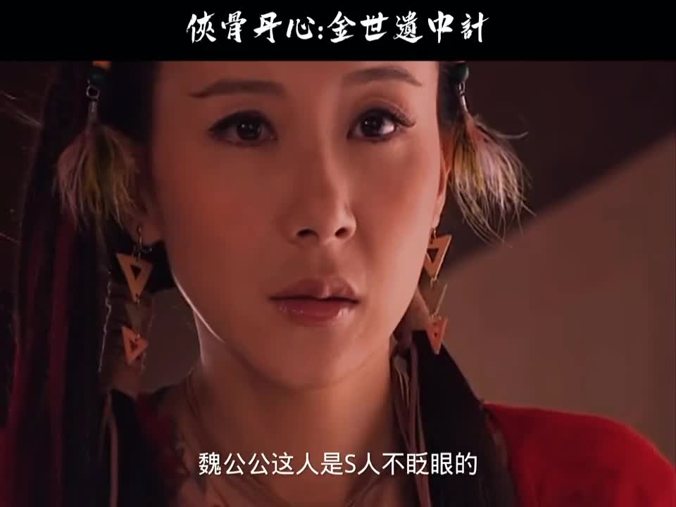 侠骨丹心姜还是老的辣,史白都略施小计就让史红英金逐流中计#下集更